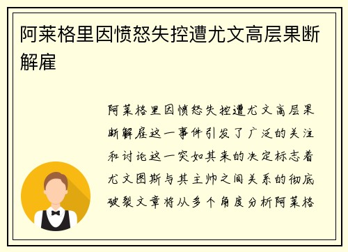 阿莱格里因愤怒失控遭尤文高层果断解雇 阿莱格里因愤怒失控遭尤文高层果断解雇