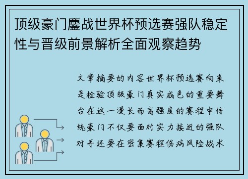 顶级豪门鏖战世界杯预选赛强队稳定性与晋级前景解析全面观察趋势 顶级豪门鏖战世界杯预选赛强队稳定性与晋级前景解析全面观察趋势