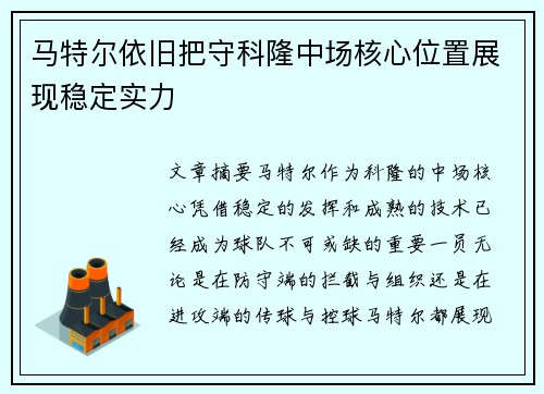 马特尔依旧把守科隆中场核心位置展现稳定实力 马特尔依旧把守科隆中场核心位置展现稳定实力