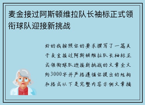 麦金接过阿斯顿维拉队长袖标正式领衔球队迎接新挑战
