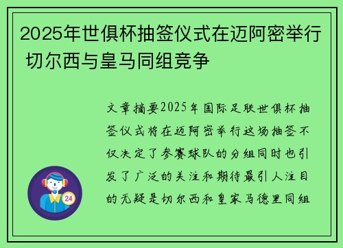 2025年世俱杯抽签仪式在迈阿密举行 切尔西与皇马同组竞争 2025年世俱杯抽签仪式在迈阿密举行 切尔西与皇马同组竞争