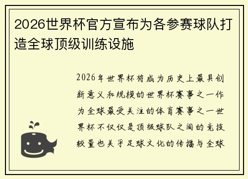2026世界杯官方宣布为各参赛球队打造全球顶级训练设施 2026世界杯官方宣布为各参赛球队打造全球顶级训练设施