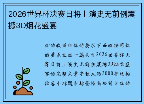 2026世界杯决赛日将上演史无前例震撼3D烟花盛宴 2026世界杯决赛日将上演史无前例震撼3D烟花盛宴