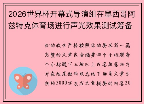 2026世界杯开幕式导演组在墨西哥阿兹特克体育场进行声光效果测试筹备 2026世界杯开幕式导演组在墨西哥阿兹特克体育场进行声光效果测试筹备