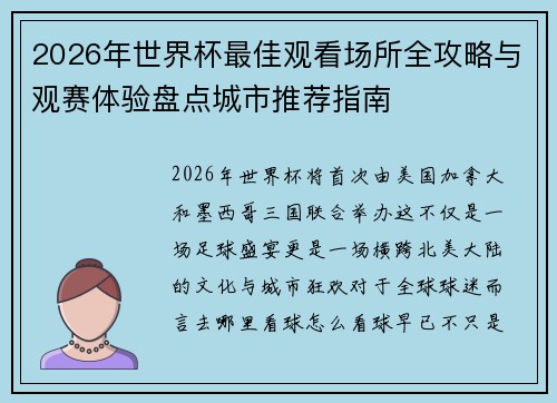 2026年世界杯最佳观看场所全攻略与观赛体验盘点城市推荐指南 2026年世界杯最佳观看场所全攻略与观赛体验盘点城市推荐指南