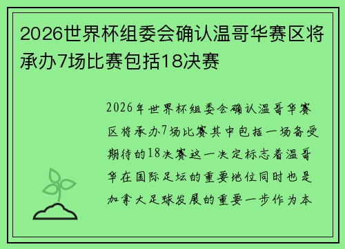 2026世界杯组委会确认温哥华赛区将承办7场比赛包括18决赛 2026世界杯组委会确认温哥华赛区将承办7场比赛包括18决赛