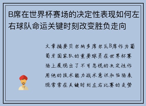 B席在世界杯赛场的决定性表现如何左右球队命运关键时刻改变胜负走向 B席在世界杯赛场的决定性表现如何左右球队命运关键时刻改变胜负走向