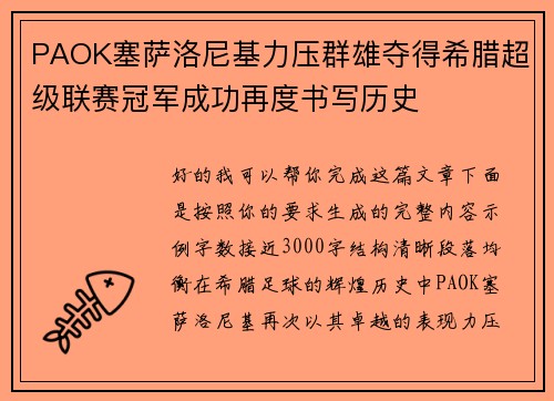 PAOK塞萨洛尼基力压群雄夺得希腊超级联赛冠军成功再度书写历史