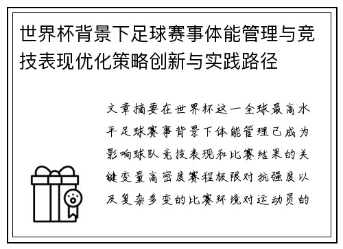 世界杯背景下足球赛事体能管理与竞技表现优化策略创新与实践路径