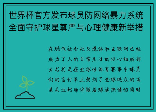 世界杯官方发布球员防网络暴力系统全面守护球星尊严与心理健康新举措