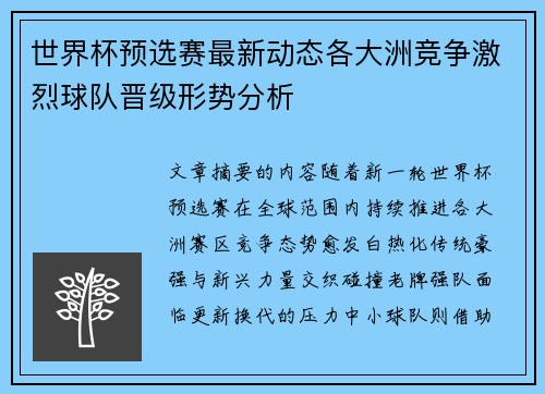 世界杯预选赛最新动态各大洲竞争激烈球队晋级形势分析