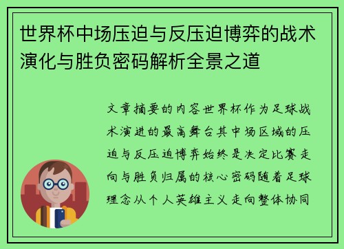 世界杯中场压迫与反压迫博弈的战术演化与胜负密码解析全景之道