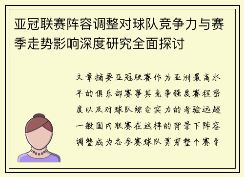 亚冠联赛阵容调整对球队竞争力与赛季走势影响深度研究全面探讨