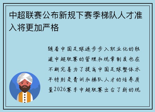中超联赛公布新规下赛季梯队人才准入将更加严格
