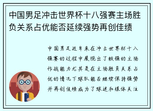 中国男足冲击世界杯十八强赛主场胜负关系占优能否延续强势再创佳绩