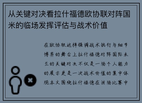 从关键对决看拉什福德欧协联对阵国米的临场发挥评估与战术价值