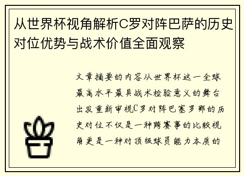 从世界杯视角解析C罗对阵巴萨的历史对位优势与战术价值全面观察