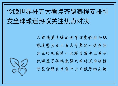 今晚世界杯五大看点齐聚赛程安排引发全球球迷热议关注焦点对决