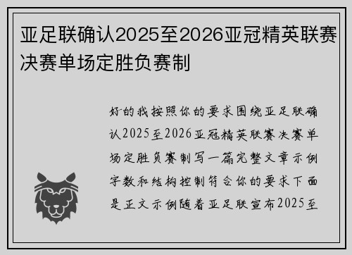 亚足联确认2025至2026亚冠精英联赛决赛单场定胜负赛制