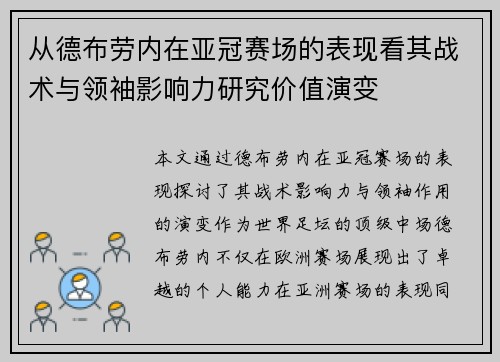 从德布劳内在亚冠赛场的表现看其战术与领袖影响力研究价值演变