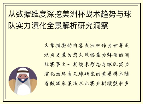 从数据维度深挖美洲杯战术趋势与球队实力演化全景解析研究洞察