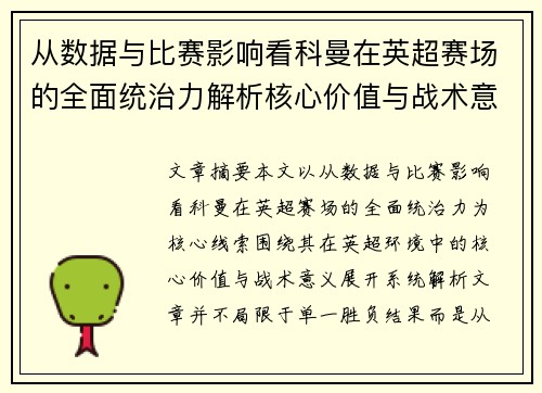 从数据与比赛影响看科曼在英超赛场的全面统治力解析核心价值与战术意义