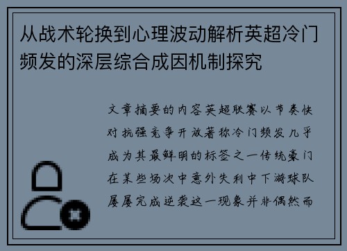 从战术轮换到心理波动解析英超冷门频发的深层综合成因机制探究