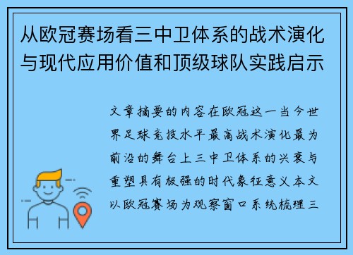 从欧冠赛场看三中卫体系的战术演化与现代应用价值和顶级球队实践启示