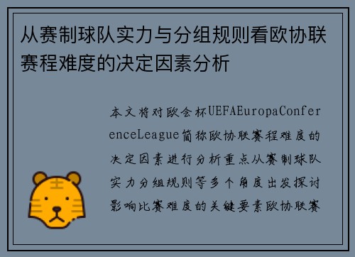 从赛制球队实力与分组规则看欧协联赛程难度的决定因素分析