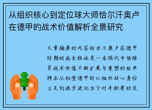 从组织核心到定位球大师恰尔汗奥卢在德甲的战术价值解析全景研究
