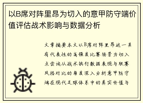 以B席对阵里昂为切入的意甲防守端价值评估战术影响与数据分析