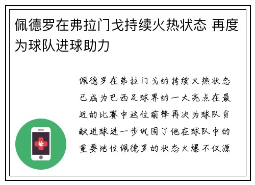 佩德罗在弗拉门戈持续火热状态 再度为球队进球助力