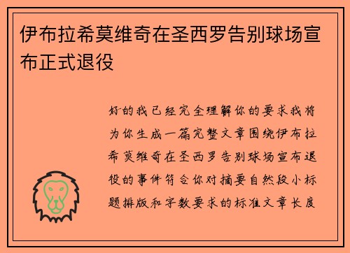 伊布拉希莫维奇在圣西罗告别球场宣布正式退役 伊布拉希莫维奇在圣西罗告别球场宣布正式退役
