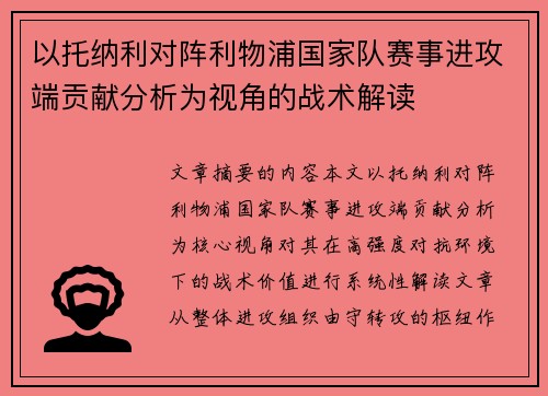以托纳利对阵利物浦国家队赛事进攻端贡献分析为视角的战术解读 以托纳利对阵利物浦国家队赛事进攻端贡献分析为视角的战术解读