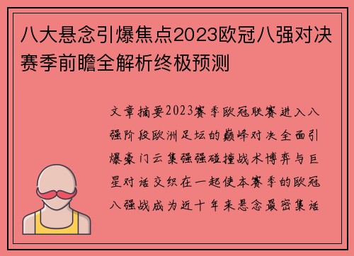 八大悬念引爆焦点2023欧冠八强对决赛季前瞻全解析终极预测 八大悬念引爆焦点2023欧冠八强对决赛季前瞻全解析终极预测