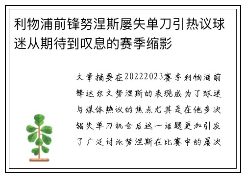 利物浦前锋努涅斯屡失单刀引热议球迷从期待到叹息的赛季缩影 利物浦前锋努涅斯屡失单刀引热议球迷从期待到叹息的赛季缩影