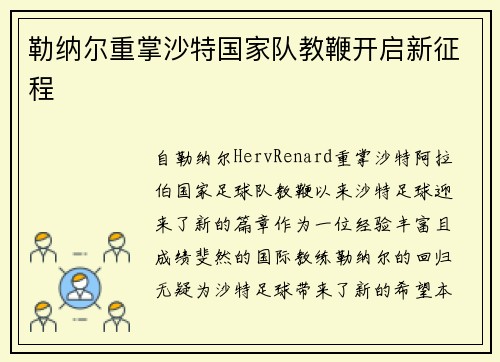 勒纳尔重掌沙特国家队教鞭开启新征程