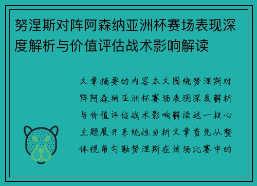 努涅斯对阵阿森纳亚洲杯赛场表现深度解析与价值评估战术影响解读 努涅斯对阵阿森纳亚洲杯赛场表现深度解析与价值评估战术影响解读