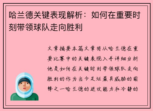 哈兰德关键表现解析:如何在重要时刻带领球队走向胜利 哈兰德关键表现解析:如何在重要时刻带领球队走向胜利
