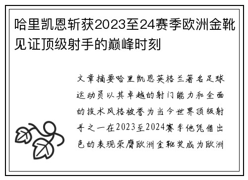 哈里凯恩斩获2023至24赛季欧洲金靴见证顶级射手的巅峰时刻 哈里凯恩斩获2023至24赛季欧洲金靴见证顶级射手的巅峰时刻