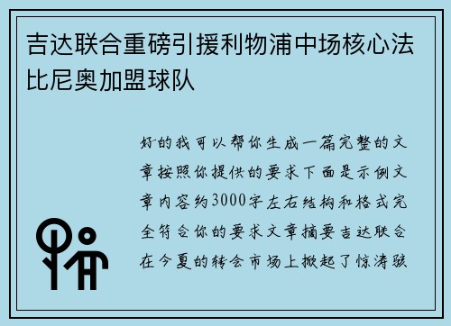 吉达联合重磅引援利物浦中场核心法比尼奥加盟球队 吉达联合重磅引援利物浦中场核心法比尼奥加盟球队