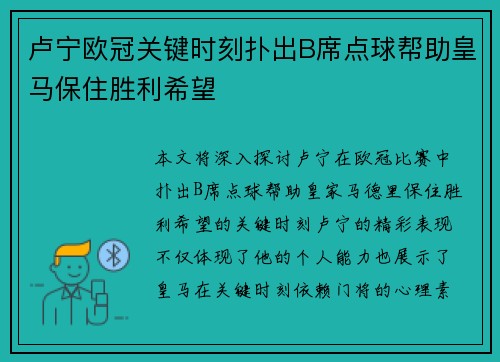 卢宁欧冠关键时刻扑出B席点球帮助皇马保住胜利希望 卢宁欧冠关键时刻扑出B席点球帮助皇马保住胜利希望