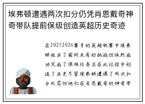 埃弗顿遭遇两次扣分仍凭肖恩戴奇神奇带队提前保级创造英超历史奇迹 埃弗顿遭遇两次扣分仍凭肖恩戴奇神奇带队提前保级创造英超历史奇迹