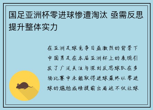 国足亚洲杯零进球惨遭淘汰 亟需反思提升整体实力 国足亚洲杯零进球惨遭淘汰 亟需反思提升整体实力