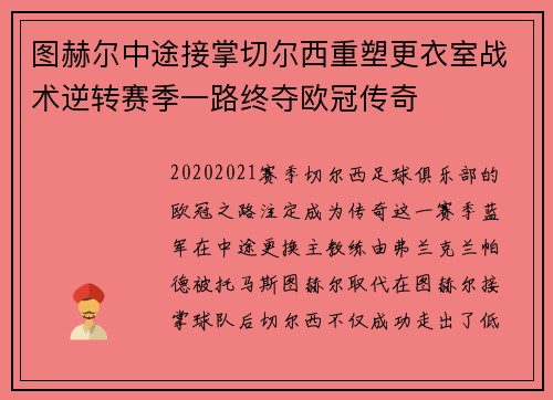 图赫尔中途接掌切尔西重塑更衣室战术逆转赛季一路终夺欧冠传奇 图赫尔中途接掌切尔西重塑更衣室战术逆转赛季一路终夺欧冠传奇