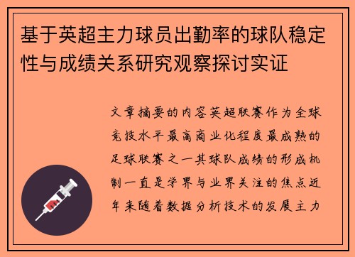基于英超主力球员出勤率的球队稳定性与成绩关系研究观察探讨实证 基于英超主力球员出勤率的球队稳定性与成绩关系研究观察探讨实证