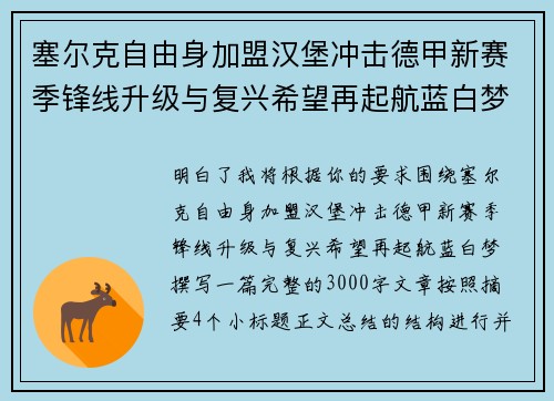 塞尔克自由身加盟汉堡冲击德甲新赛季锋线升级与复兴希望再起航蓝白梦 塞尔克自由身加盟汉堡冲击德甲新赛季锋线升级与复兴希望再起航蓝白梦