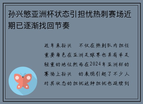 孙兴慜亚洲杯状态引担忧热刺赛场近期已逐渐找回节奏 孙兴慜亚洲杯状态引担忧热刺赛场近期已逐渐找回节奏