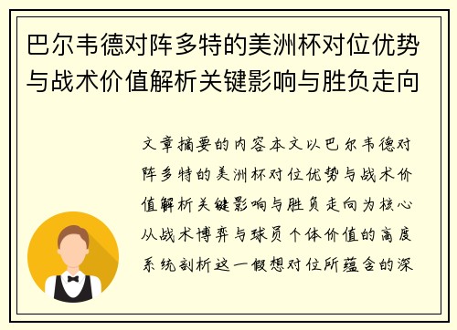 巴尔韦德对阵多特的美洲杯对位优势与战术价值解析关键影响与胜负走向 巴尔韦德对阵多特的美洲杯对位优势与战术价值解析关键影响与胜负走向