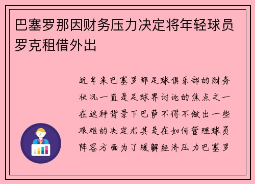 巴塞罗那因财务压力决定将年轻球员罗克租借外出 巴塞罗那因财务压力决定将年轻球员罗克租借外出